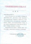 我公司員工王偉、汪金庭受到業主的表揚