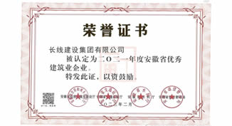 長線集團榮獲2021年度安徽省優秀建筑企業