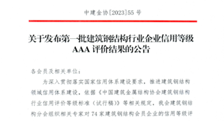 長線·喜報丨公司榮獲全國鋼結構行業企業信用等級AAA認定