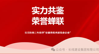 公司連續三年獲評“安徽省優秀建筑業企業”！