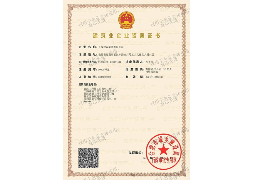建筑業企業資質證書（公路施工總承包三級等）