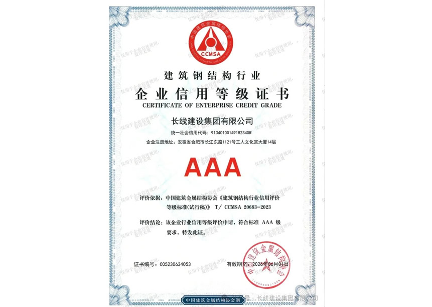 企業AAA級信用等級證書