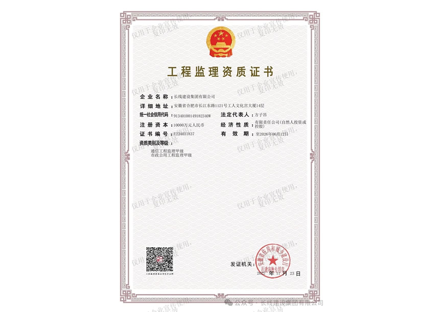 通信工程監理甲級資質證書