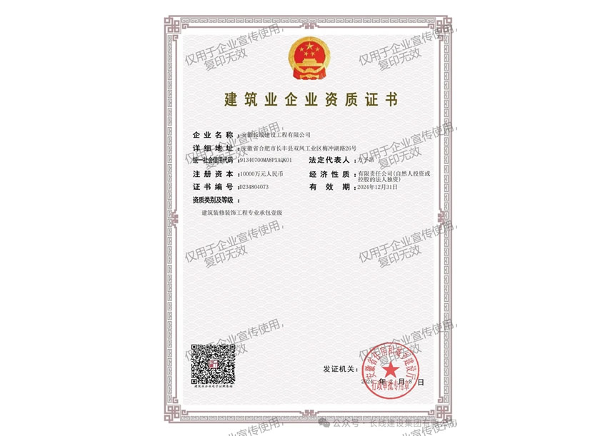 裝修裝飾工程專業總承包一級證書