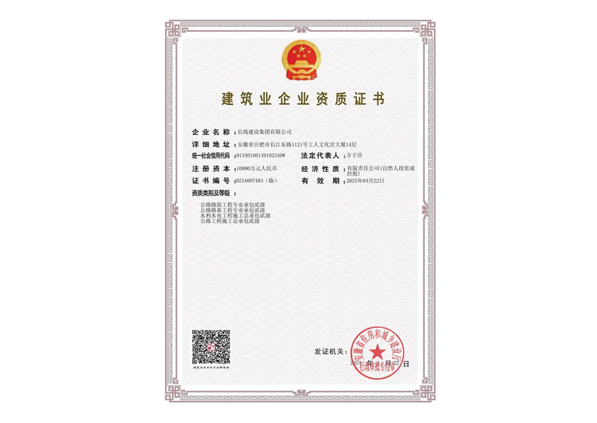 建筑業企業資質證書