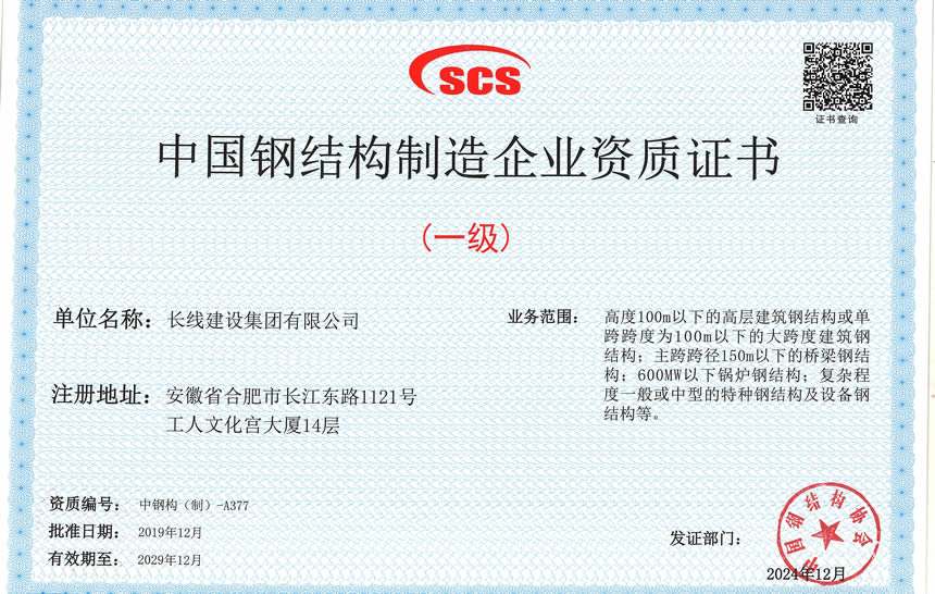 中國鋼結構制造企業資質證書
