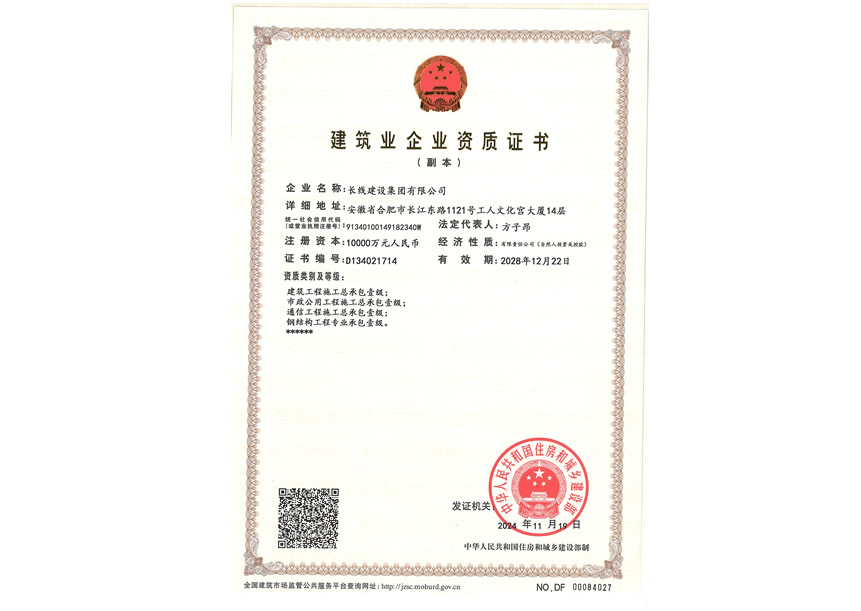 建筑業企業資質證書