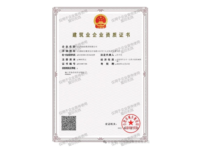 建筑業企業資質證書