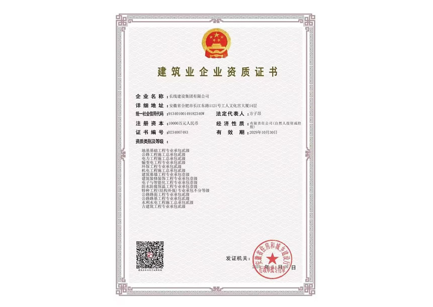 建筑業企業資質證書