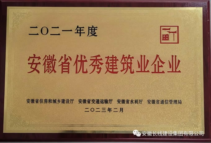 長線集團榮獲2021年度安徽省優秀建筑企業(圖2)