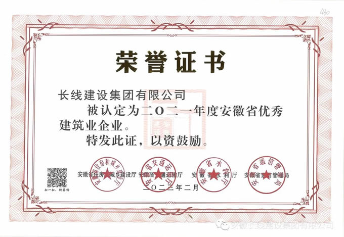 長線集團榮獲2021年度安徽省優秀建筑企業(圖1)