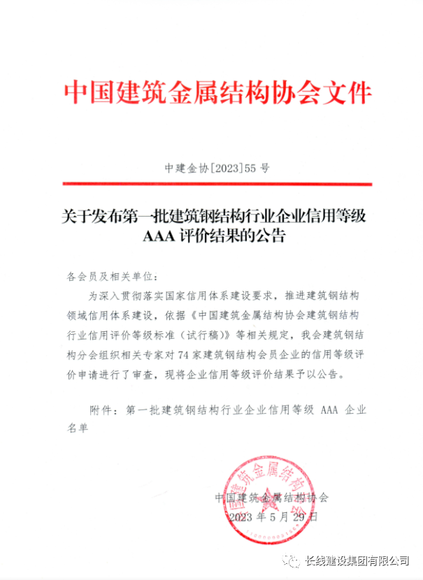 長線·喜報丨公司榮獲全國鋼結構行業企業信用等級AAA認定(圖1)