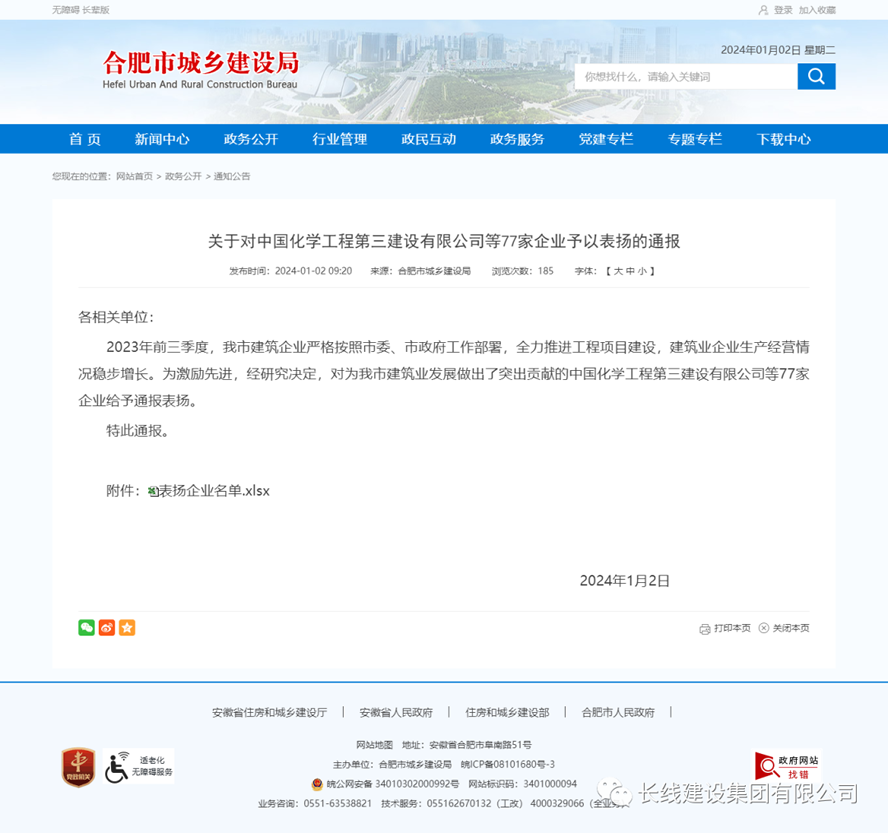 我公司受到合肥市城鄉建設局通報表揚(圖1)