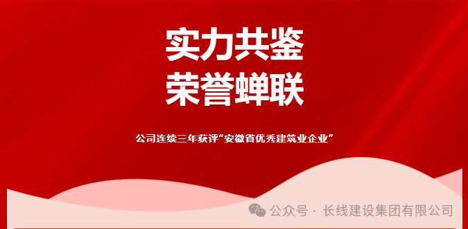 公司連續(xù)三年獲評“安徽省優(yōu)秀建筑業(yè)企業(yè)”！(圖1)